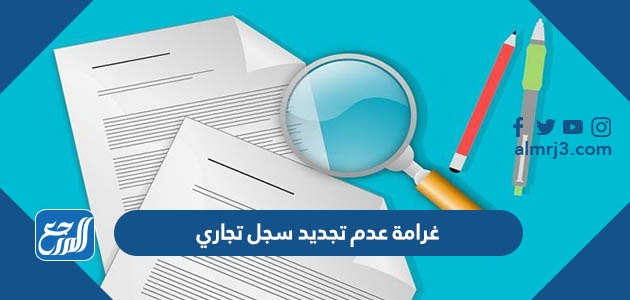 غرامة عدم تجديد سجل تجاري