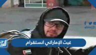 حساب غيث الإماراتي انستقرام
