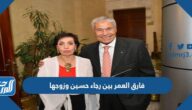 فارق العمر بين رجاء حسين وزوجها فارق العمر بين رجاء حسين وزوجها
