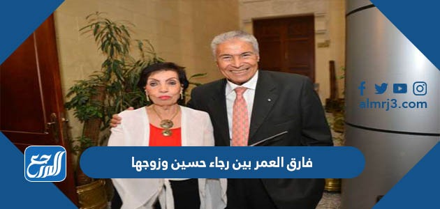 فارق العمر بين رجاء حسين وزوجها