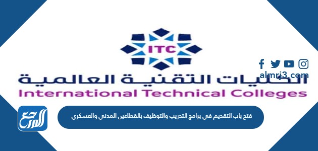 فتح باب التقديم في برامج التدريب والتوظيف بالقطاعين المدني والعسكري