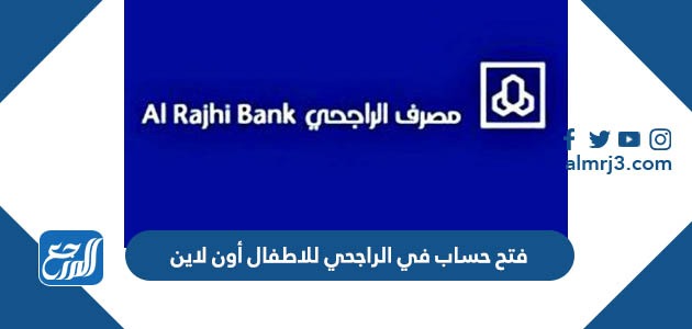 فتح حساب في الراجحي للاطفال أون لاين