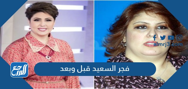 فجر السعيد قبل وبعد