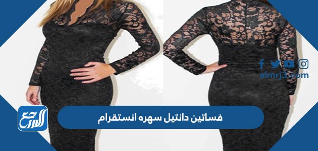 فساتين دانتيل سهره انستقرام