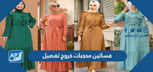 فساتين محجبات خروج تفصيل