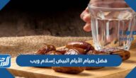 فضل صيام الأيام البيض إسلام ويب