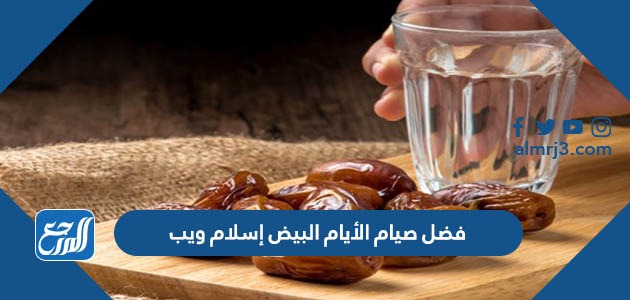 فضل صيام الأيام البيض إسلام ويب