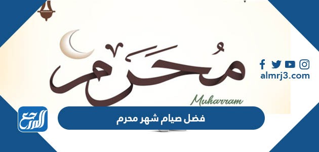 فضل صيام شهر محرم