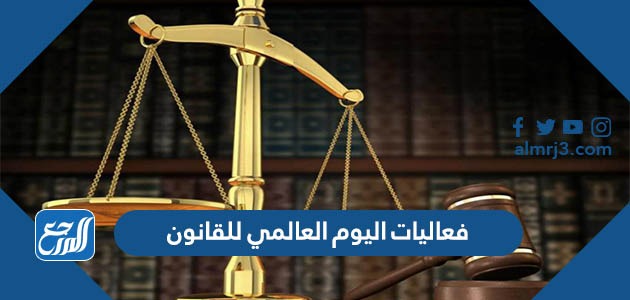 فعاليات اليوم العالمي للقانون
