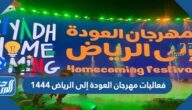فعاليات مهرجان العودة إلى الرياض 1444