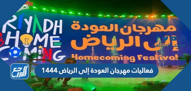 فعاليات مهرجان العودة إلى الرياض 1444