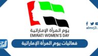 فعاليات يوم المرأة الإماراتية 2022