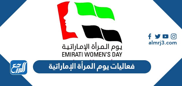 فعاليات يوم المرأة الإماراتية