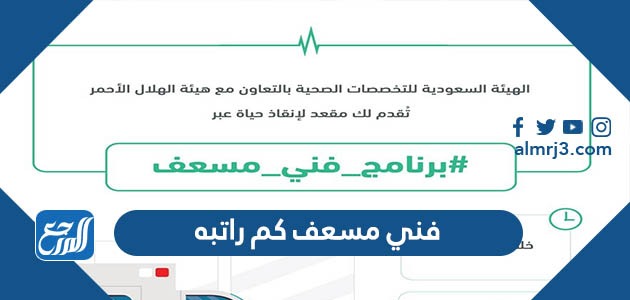 فني مسعف كم راتبه