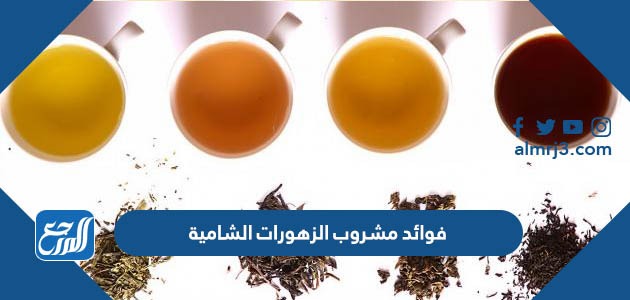 فوائد مشروب الزهورات الشامية