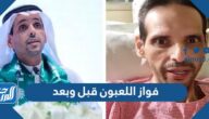 فواز اللعبون قبل وبعد