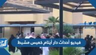 فيديو أحداث دار أيتام خميس مشيط
