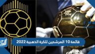 قائمة 10 المرشحين للكرة الذهبية 2022