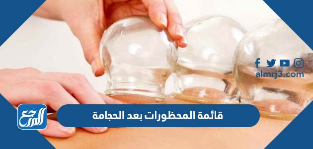 قائمة المحظورات بعد الحجامة