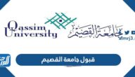 خطوات تقديم طلب قبول جامعة القصيم 1444