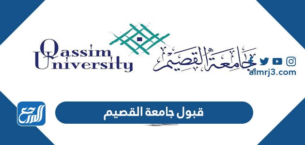 قبول جامعة القصيم