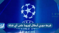 قرعة دوري أبطال أوروبا على أي قناة