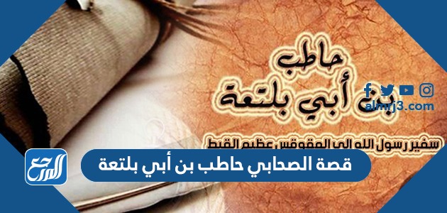 قصة الصحابي حاطب بن أبي بلتعة