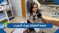 قصة الطفلة حوراء البخيت بالتفصيل