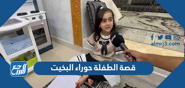 قصة الطفلة حوراء البخيت