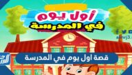 قصة اول يوم في المدرسة ، قصة عن العام الدراسي الجديد للأطفال