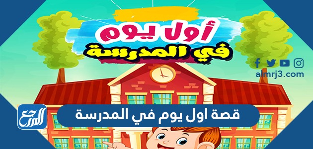 قصة اول يوم في المدرسة