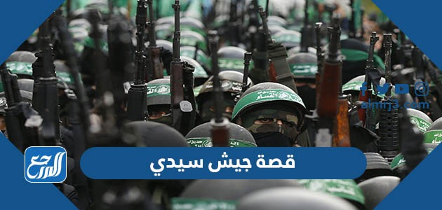 قصة جيش سيدي