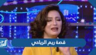 قصة ريم الرياحي بالتفصيل بالكامل