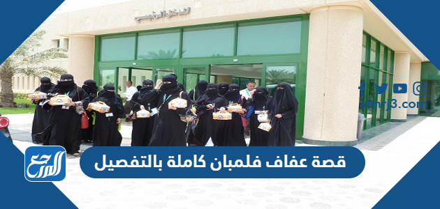 قصة عفاف فلمبان كاملة بالتفصيل