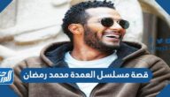 قصة مسلسل العمدة محمد رمضان