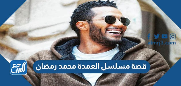 قصة مسلسل العمدة محمد رمضان