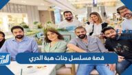 قصة مسلسل جنات هبة الدري 2022 وطاقم العمل