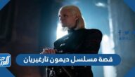 قصة مسلسل ديمون تارغيريان بالتفصيل