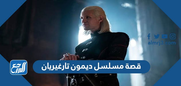قصة مسلسل ديمون تارغيريان