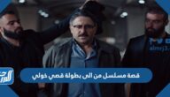 قصة مسلسل من الى بطولة قصي خولي