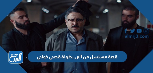 قصة مسلسل من الى بطولة قصي خولي