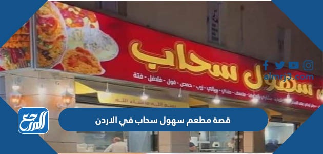 قصة مطعم سهول سحاب في الاردن