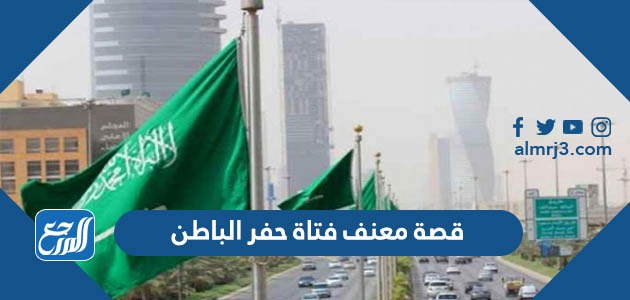 قصة معنف فتاة حفر الباطن