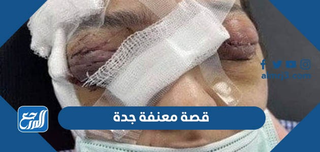 قصة معنفة جدة