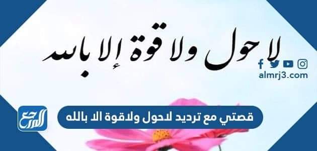 قصتي مع ترديد لاحول ولاقوة الا بالله