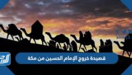 قصيدة خروج الإمام الحسين من مكة مكتوبة