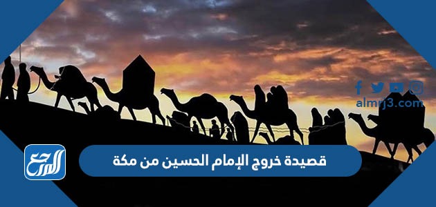 قصيدة خروج الإمام الحسين من مكة