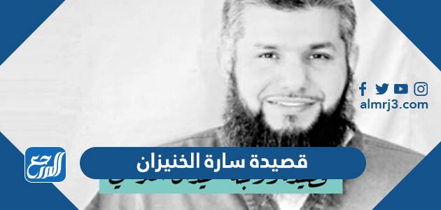 قصيدة سارة الخنيزان