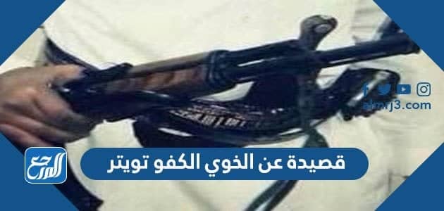 قصيدة عن الخوي الكفو تويتر