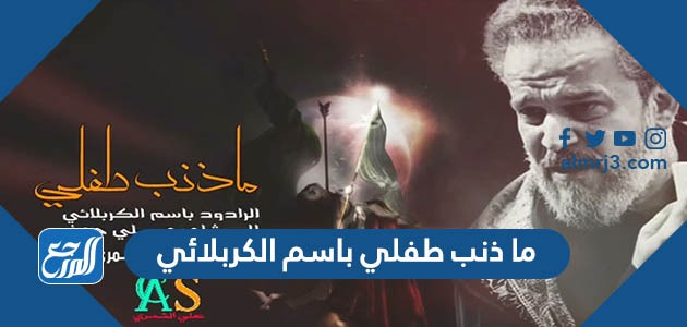 قصيدة ما ذنب طفلي باسم الكربلائي